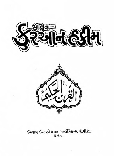 પવિત્ર કુરઆન હકીમ (The Holy Qur'an in Gujarati)
