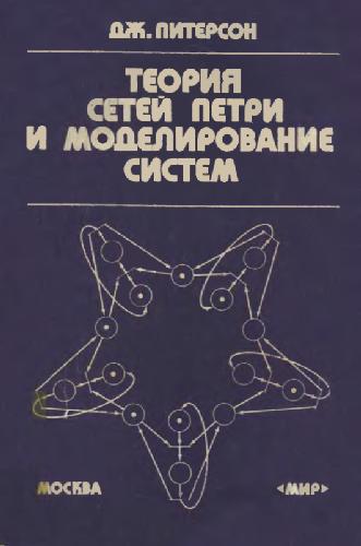 Теория сетей Петри и моделирование систем
