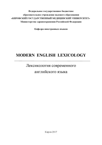 Modern English Lexicology = Лексикология современного английского языка: Учебно-методическое пособие