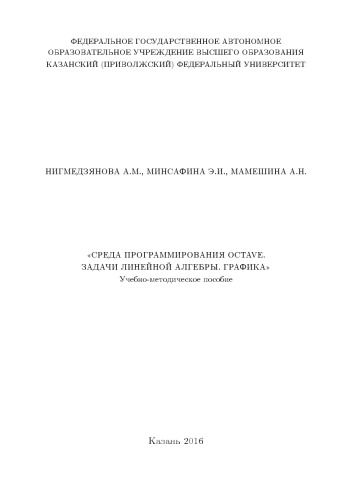 Среда программирования OCTAVE. Задачи линейной алгебры. Графика