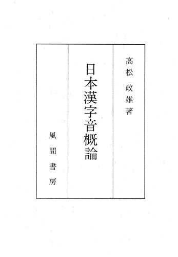 日本漢字音概論