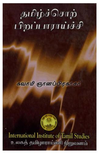 தமிழ்ச்சொற்_பிறப்பாராய்ச்சி Tamil Etymology