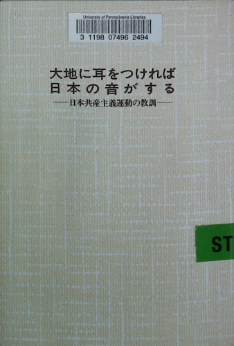 大地に耳をつければ日本の音がする: 日本共産主義運動の教訓