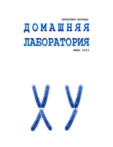 Интернет-журнал. Домашняя лаборатория. (2023-07)