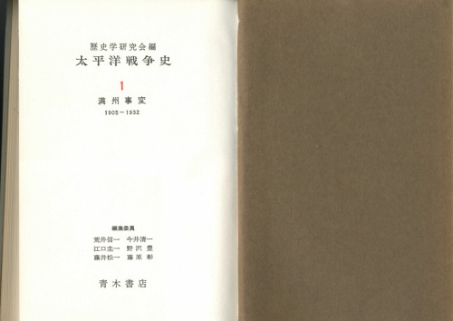 歴史学研究会編_（1）満洲事変