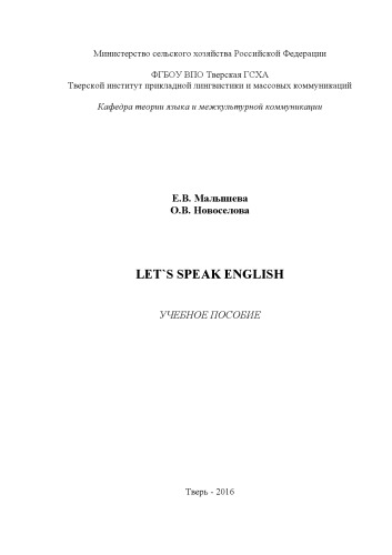 Let`s speak English: Учебное пособие