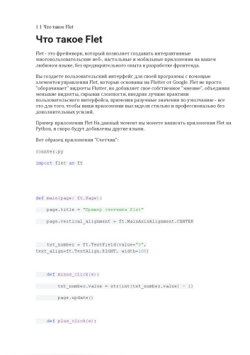 FLET - Фуллстэк Разработка Приложений на Чистом Python