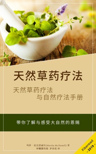 天然草药疗法 (Healing Herbs): Natural Herbal Remedies and Natural Cures Book (Natural Remedies, Natural Remedies Book, Natural Remedy, Heal Yourself 101, Natural Homemade Remedies)