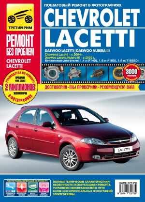 Chevrolet Lacetti выпуска с 2004 г., Daewoo LacettiNubira III выпуска с 2003 г. Руководство по эксплуатации, техническому обслуживанию и ремонту.