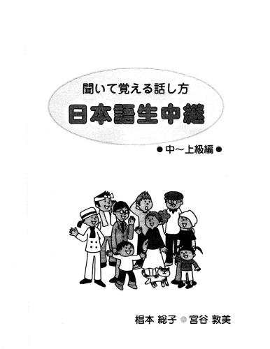Nihongo Nama Chuukei Shochuukyuu II / 聞いて覚える話し方 日本語生中継 中～上級編 / Научись говорить, слушая живой японский. Часть II