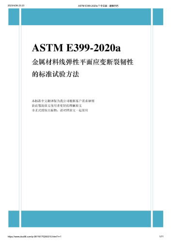 ASTM E399-2020a 金属材料线弹性平面应变断裂韧性的标准试验方法