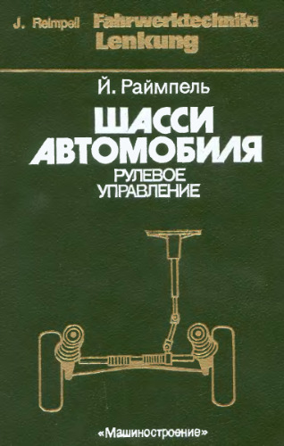 Шасси автомобиля: Рулевое управление. (Fahrwerktechnik: Lenkung) . Производственное издание
