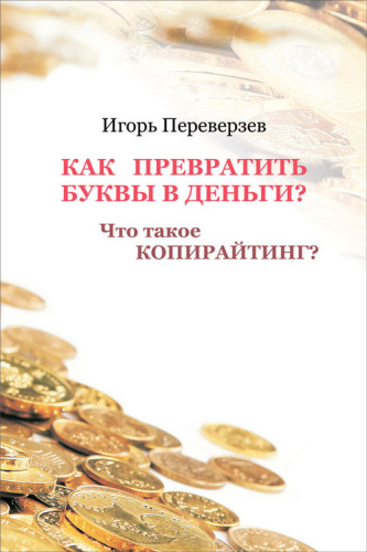 Как превратить буквы в деньги Что такое копирайтинг