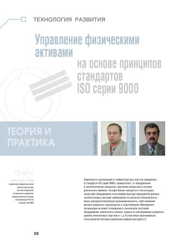 Управление физическими активами на основе принципов стандартов ISO серии 9000