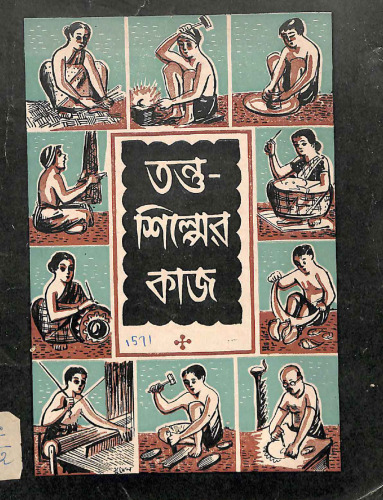 তন্তুশিল্পের কাজ
