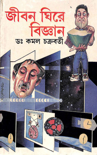 জীবন ঘিরে বিজ্ঞান