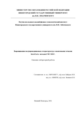 Выращивание полупроводниковых гетероструктур с квантовыми точками InAs/GaAs методом методом газофазной эпитаксии из металлоорганических соединений: Описание лабораторной работы