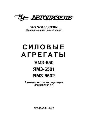 Силовые агрегаты ЯМЗ-650, ЯМЗ-6501, ЯМЗ-6502