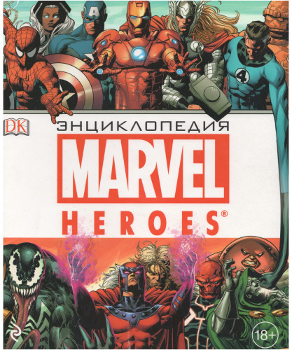 Энциклопедия Marvel Heroes