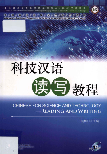 科技汉语读写教程 Chinese for Science and Technology: Reading and Writing 7561932286, 9787561932285