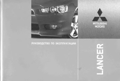 Руководство по эксплуатации автомобиля Mitsubishi Lancer X выпуска с 2007 года
