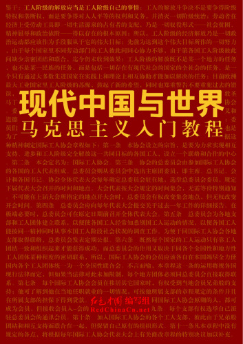 现代中国与世界：马克思主义入门教程
