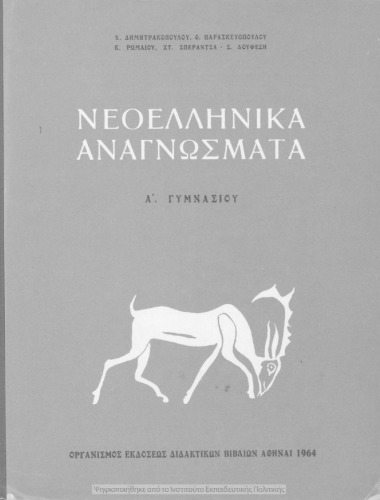 Neoellinika Anagnosmata, A΄ Gimnasiou[1964, 4th edition]