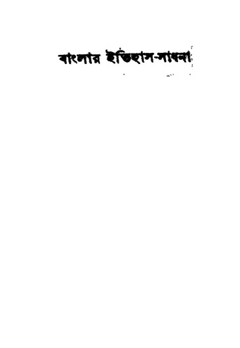 Banglar Itihas Sadhana (বাংলার ইতিহাস সাধনা)