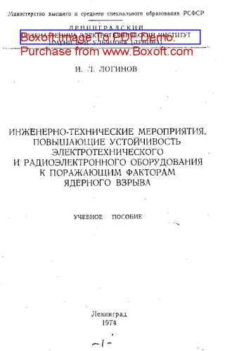 Инженерно-технические мероприятия, повышающие устойчивость электротехнического и радиоэлектронного оборудования к поражающим факторам ядерного взрыва