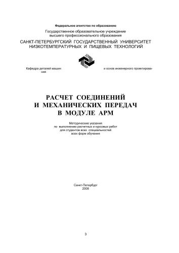 Расчет соединений и механических передач в модуле APM: Метод. Указания по выполнению расчетных и курсо-вых работ для студентов всех специальностей всех форм обучения