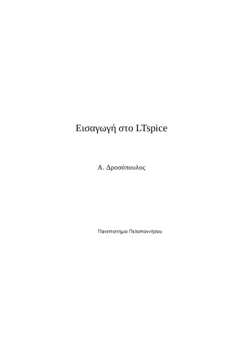 Εισαγωγή στο LTspice