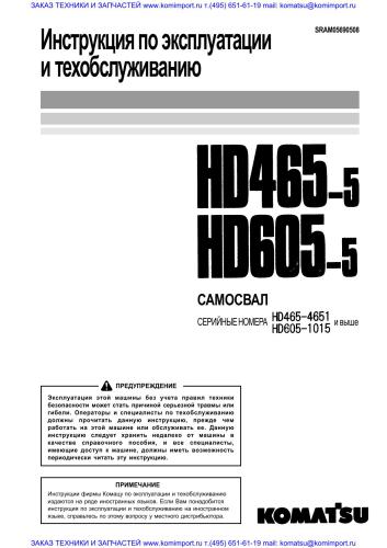 Инструкция по эксплуатации Komatsu Самосвал HD465-5 HD605-5