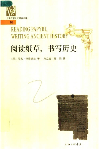阅读纸草，书写历史