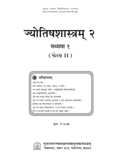 ज्योतिषशास्त्रम् (Vedic Astrology) २