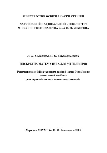 Дискретна математика для менеджерів