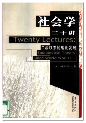 社会学二十讲:二战以来的理论发展