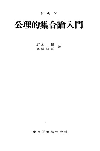 公理的集合論