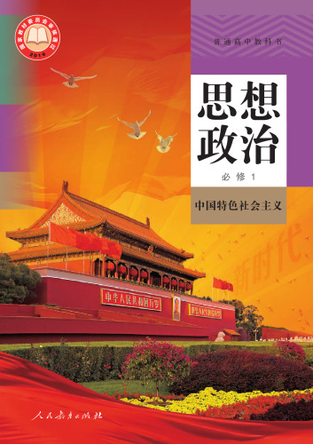 思想政治-必修1, 中国特色社会主义