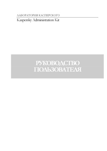 Kaspersky Administration Kit. Руководство пользователя