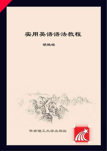 实用英语语法教程 / Practical English Grammar