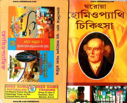 ঘরোয়া হোমিওপ্যাথি চিকিৎসা