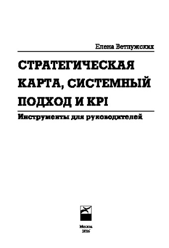 Стратегическая карта, системный подход и KPI. Инструменты для руководителей