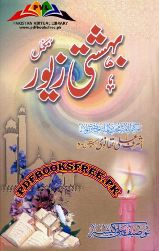 بہشتی زیور / Bahishti Zewar (Bihishti Zevar)