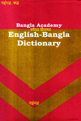 Bangla Academy English to Bangla Dictionary (বাংলা একাডেমি ইংলিশ টু বাংলা ডিক্শনারি)