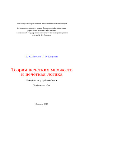 Теория нечётных множеств и нечетная логика. Задачи и упражнения: учебное пособие