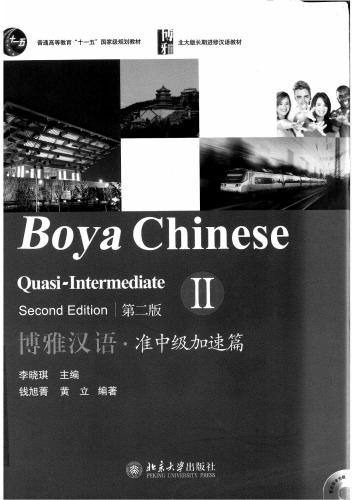 Boya Chinese. Quasi-intermediate II 博雅汉语·准中级加速篇 II.