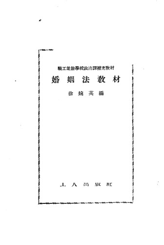 婚姻法教材（试用本）