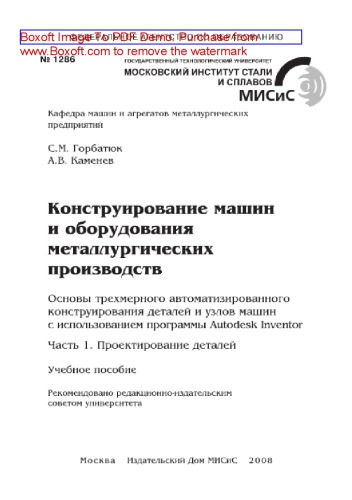 Конструирование машин и оборудования металлургических производств. Основы трехмерного автоматизированного конструирования деталей и узлов машин с использованием программы Autodesk Inventor. Ч.1. Проектирование деталей. Учебное пособие