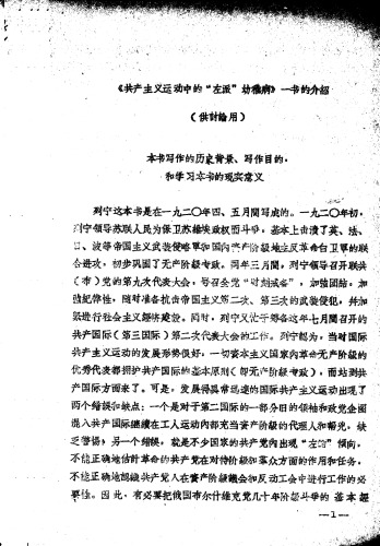 《共产主义运动的中“左派”幼稚病》一书的介绍