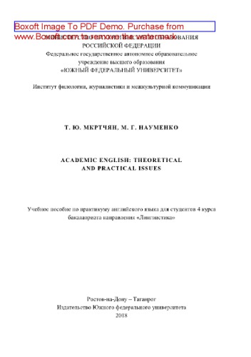 Academic English: Theoretical and Practical Issues. Учебное пособие